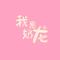 我是奶龙
