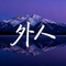 外人