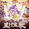 十里坡剑神 (仙剑联动十里坡活动曲)