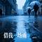 借我一场雨