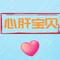 心肝宝贝