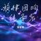 旋律回响 纯音乐