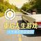 重启人生游戏 (人生重启 热爱继续)