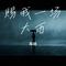 赐我一场大雨 (伤感)