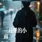 三月里的小雨（Cover 刘文正）
