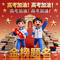 高考加油