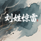 刘姓惊雷 男声