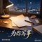 为你写事（Cover 吴克群）