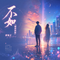 不如(越南鼓版)