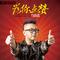 为你点赞（DJ阿圣Remix）