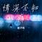 情深不知痛（Cover 洋澜一）