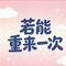 若能重来一次