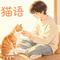 猫语