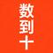 数到十（Cover 曾沛慈）