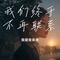 我们终于不再联系（Cover 海生）