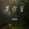 要你管（Cover 时代少年团）