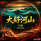 大好河山（国风DJ版）