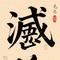 汉字
