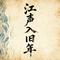 江声入旧年