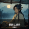 醉卧江湖间