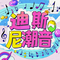 迪士尼潮音