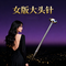 乌兰巴托的夜（Cover 大头针）