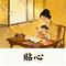 贴心（Cover 梁咏琪）