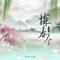 探春令（Cover 张翅 & 陈添祥 & 至春禾. & 刘念）