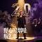 野心家烟嗓版2.0