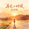 再见小时候（R&B版）（Cover 南拳妈妈）