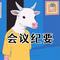 会议纪要