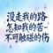 没走我的路怎知我的苦 - 烟嗓版
