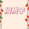 摘桃子