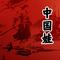 中国娃（Cover 解晓东）