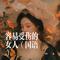 容易受伤的女人（国语）（Cover 王菲）