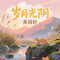 岁月光阴
