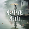 无间道（初见版）