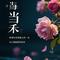 愚公移山（Cover 江涛）