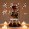 我早已为你种下 九百九十九朵玫瑰（抖音热曲）（Cover 邰正宵）