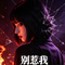 别惹我