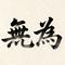 无为
