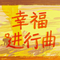 幸福进行曲