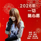 2026 年一切随心愿（Cover 杨奚乔）