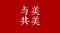 美美与共