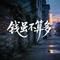钱虽不算多（烟嗓男版）