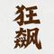 狂飙