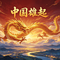 我爱你中国（男版）