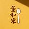 董和宋战歌