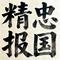 精忠报国（Cover 屠洪刚）