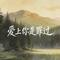 爱上你是罪过（你是我跪拜的佛陀）